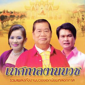 ดาวน์โหลดและฟังเพลง แหล่สอนใจพ่อนาค พร้อมเนื้อเพลงจาก ทศพล หิมพานต์