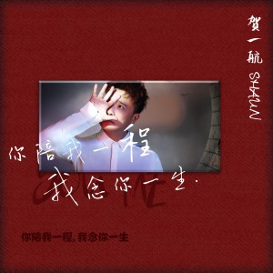 Listen to 你陪我一程 我念你一生 song with lyrics from Gary (贺一航)