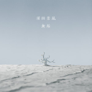 收聽須田景凪的無垢歌詞歌曲