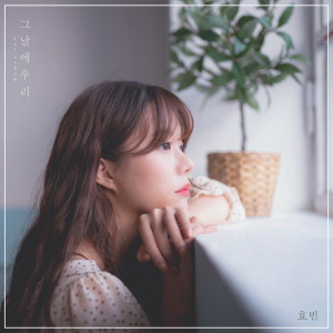 收听효빈的그날에우리歌词歌曲
