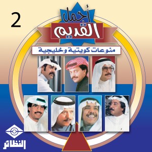 ดาวน์โหลดและฟังเพลง يا منيتي พร้อมเนื้อเพลงจาก عبدالمحسن المهنا