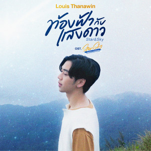 อัลบัม ท้องฟ้ากับแสงดาว(Star&Sky) - Single ศิลปิน Louis Thanawin