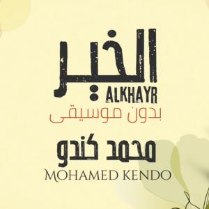 收听Mohamed Kendo的الخير - بدون موسيقى歌词歌曲