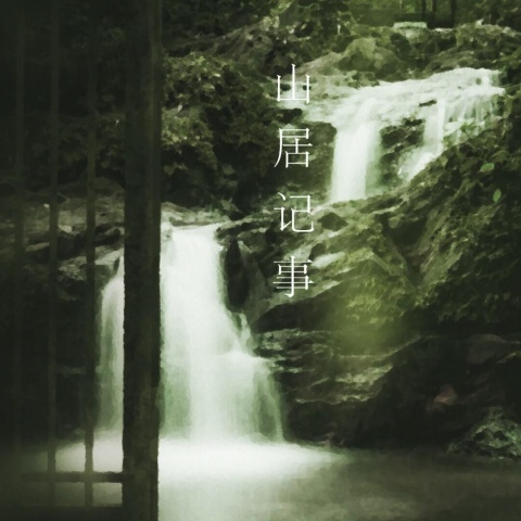 山居记事 (完整版)