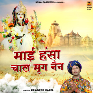 收聽Pradeep Patel的Mai Hansa Chaal Mrig Nain歌詞歌曲