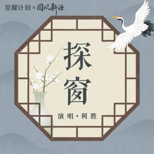 Album 探窗（男版） from 利胜