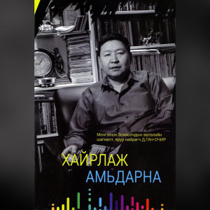 收聽Дэлгэрмөрөн的Аавтайгаа Байхад Жаргалтай歌詞歌曲