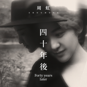 Album 四十年后 from 周虹