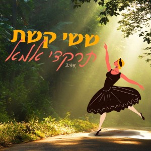 ดาวน์โหลดและฟังเพลง תרקדי אמא พร้อมเนื้อเพลงจาก ששי קשת