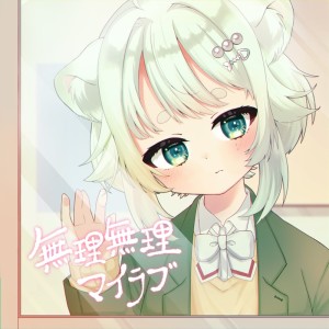 Listen to 無理無理マイラブ song with lyrics from Nagi Nemoto
