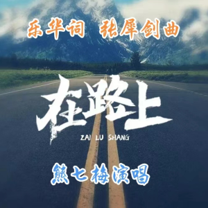 Listen to 在路上 (完整版) song with lyrics from 张犀剑