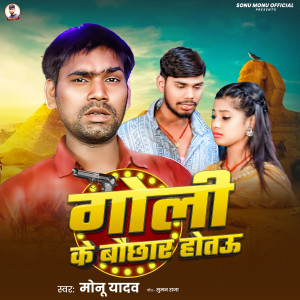 Listen to Goli Ke Bochhar Hotau song with lyrics from Monu Yadav