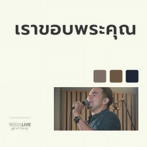 อัลบัม เราขอบพระคุณ (W501 Live Worship 2022) ศิลปิน Natthawut Jenmana