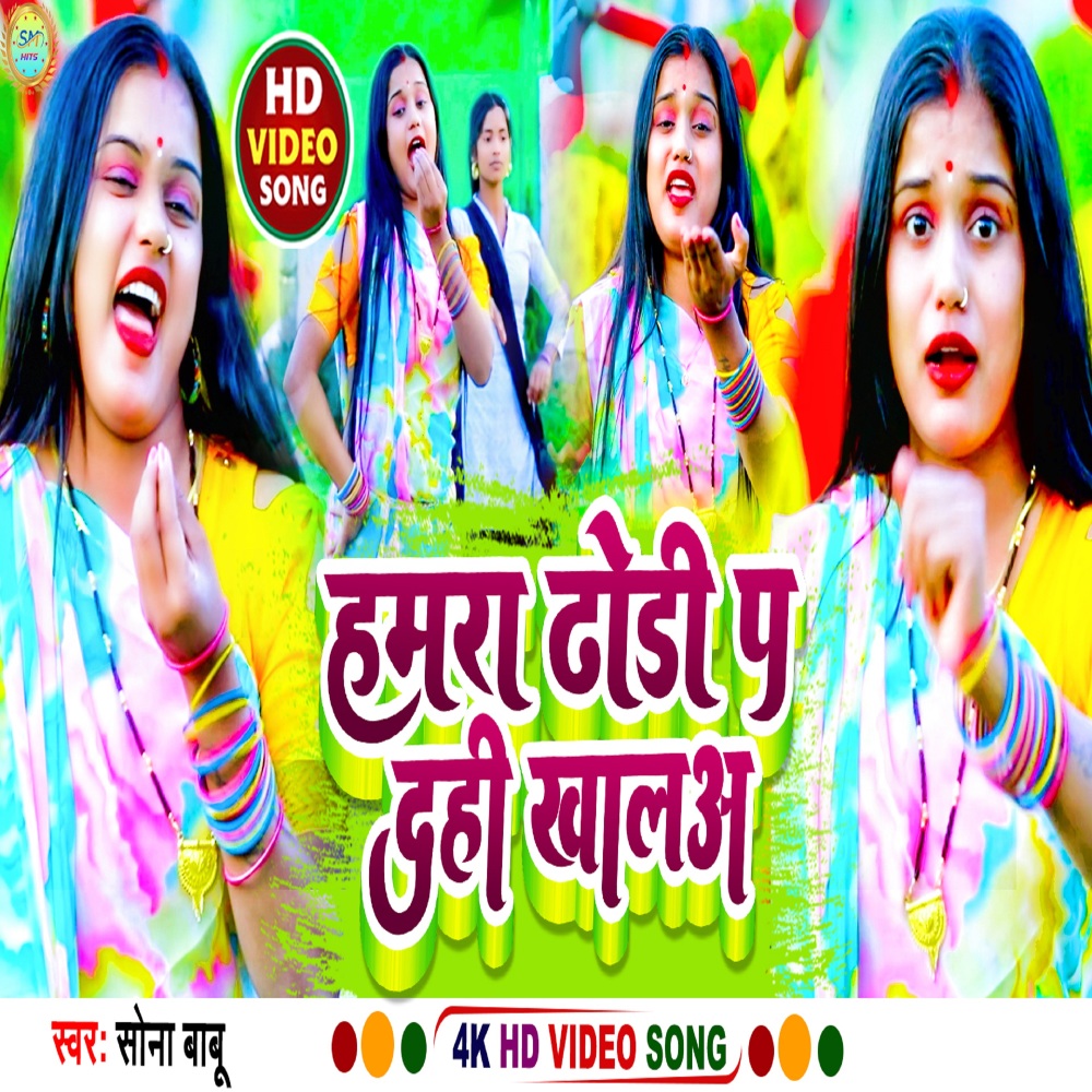 Hamra Dhodhi P Dahi Khala (Bhojpuri)
