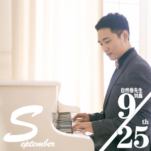 收聽自然捲先生LX的傻丫頭 (新版)歌詞歌曲