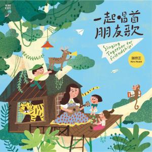 Album Yi Qi Chang Shou Peng You Ge oleh 谢欣芷