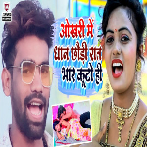 Album Okhari Me Dhan Chhaudi Rat Bar Kuto Hi from Gautam Gunjan