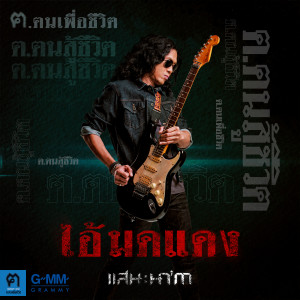 อัลบัม ไอ้มดแดง - Single ศิลปิน แสน นากา