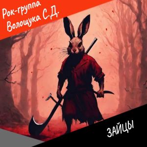 Album Зайцы from РОК-ГРУППА ВОЛОЩУКА С.Д.