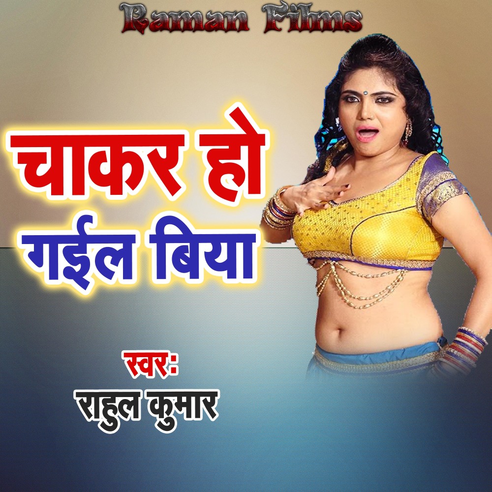 Chakar Ho Gail Biya