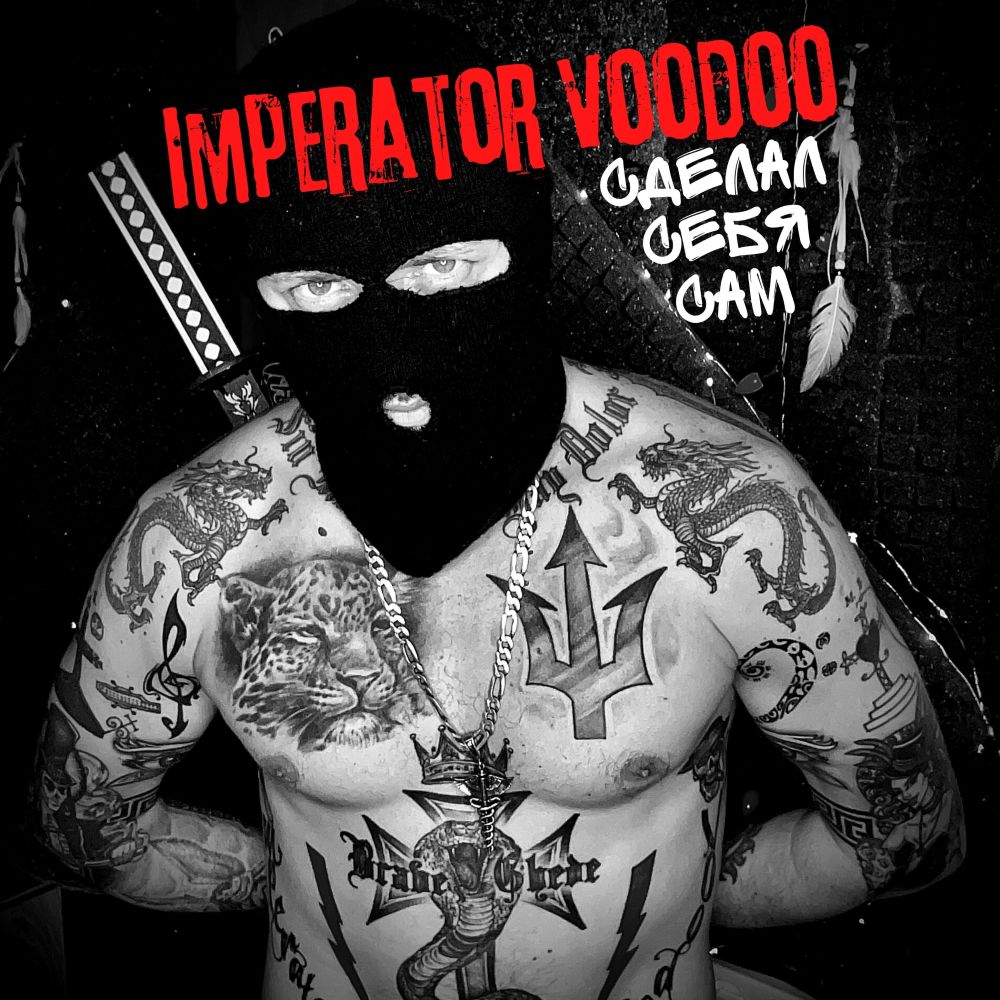 Сделал себя сам (Explicit)