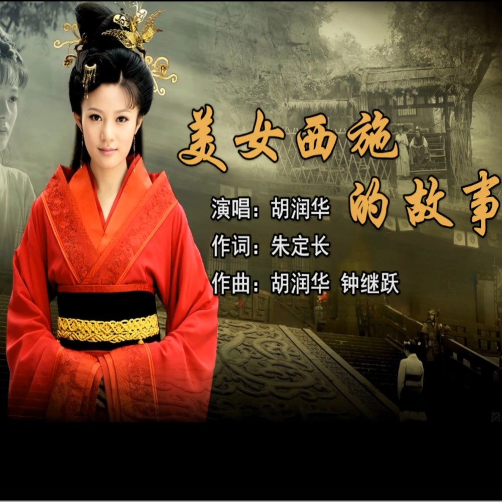 美女西施的故事 (完整版)