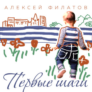 Album Первые шаги from Алексей Филатов