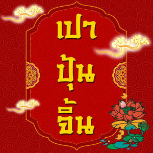 ดาวน์โหลดและฟังเพลง ซิงเหยียนหยางหูเตี๋ยม่ง (Ost.เปาบุ้นจิ้น) พร้อมเนื้อเพลงจาก เพลงละครเปาบุ้นจิ้น
