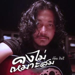 Listen to คงไม่เหมาะสม song with lyrics from ก้อย กินรี
