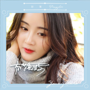 收聽彭箏的有你真好 (伴奏)歌詞歌曲