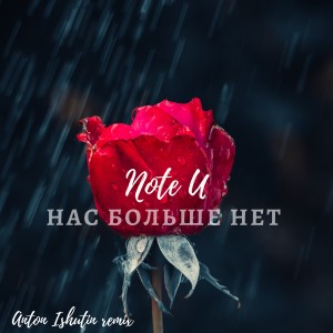 Listen to Нас больше нет (Anton Ishutin Remix) song with lyrics from Note U