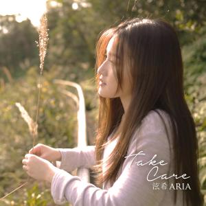 Dengarkan lagu Take Care (Yue Yu Ban) (完整版) nyanyian 泫希 dengan lirik