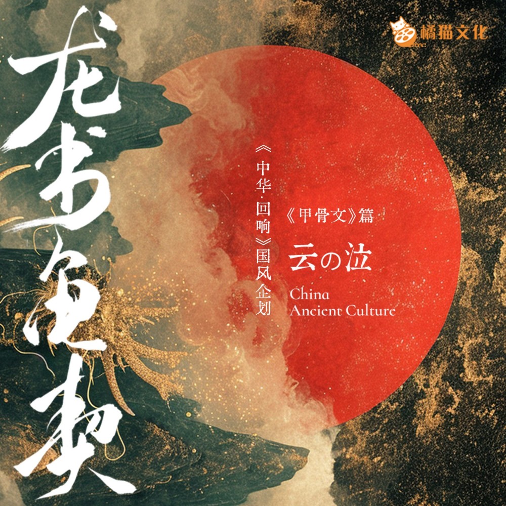龙书龟契——甲骨文篇 (完整版)