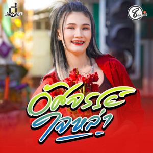 ดาวน์โหลดและฟังเพลง อัศจรรย์ใจหล่า พร้อมเนื้อเพลงจาก บี๋ ทิพกัญญา แปดแสนซาวด์