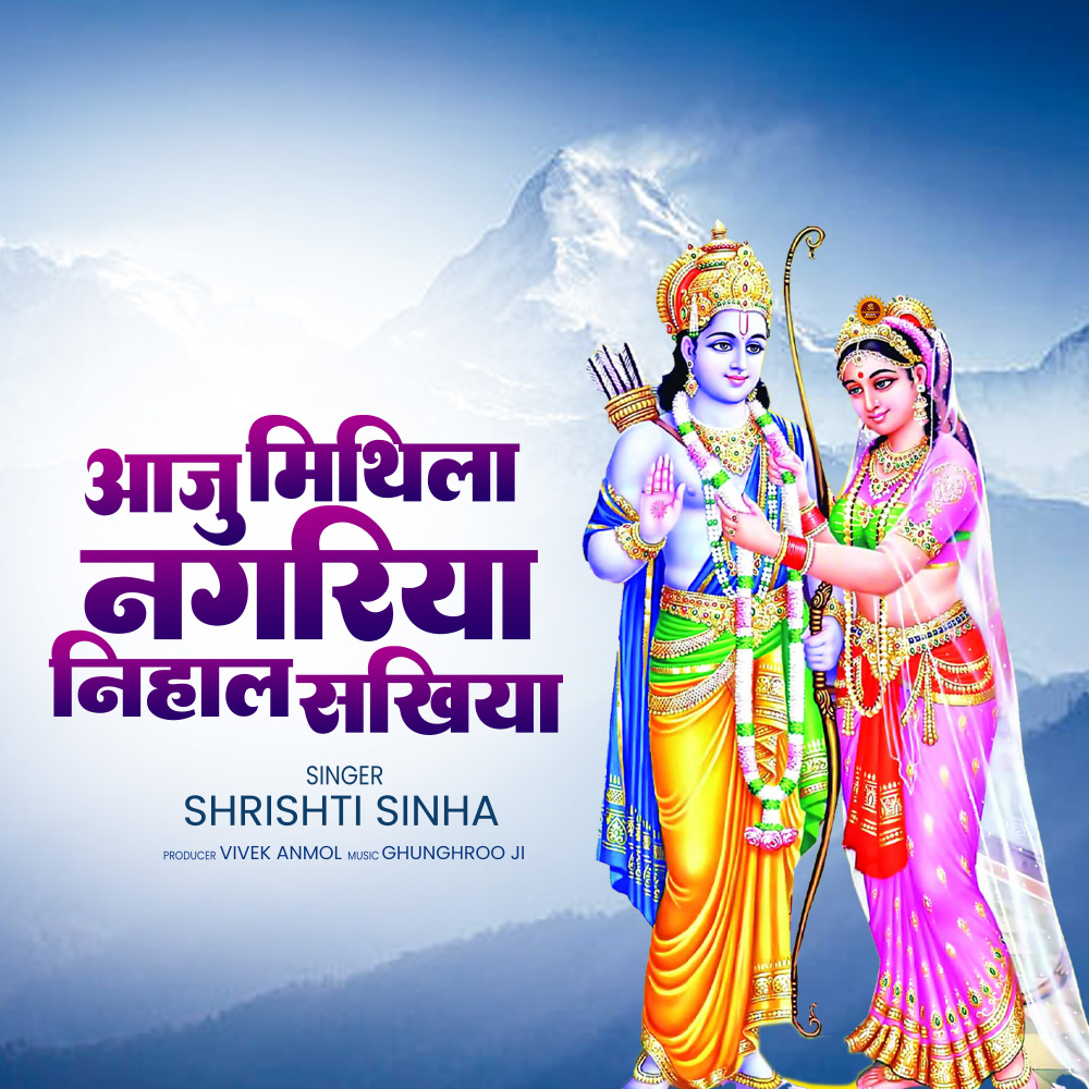 Aaju Mithila Nagariya Nihal Sakhiya (Ram Bhajan)