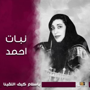 ดาวน์โหลดและฟังเพลง سلام يا أحباب พร้อมเนื้อเพลงจาก نبات احمد