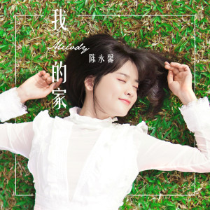 Listen to 我的家 song with lyrics from Melody陈永馨