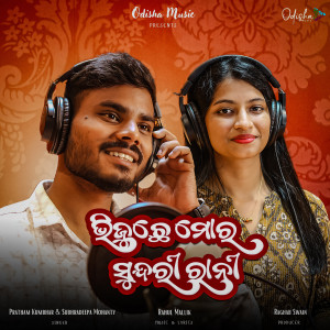 Listen to Bhijuchhe Mor Sundri Rani song with lyrics from Pratham Kumbhar
