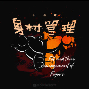 Listen to 胖 (完整版) song with lyrics from 十七草