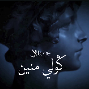 Listen to Gouli Mnine song with lyrics from KTONE