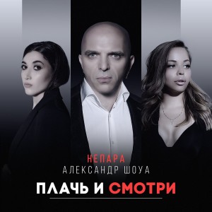 收聽Александр Шоуа的Плачь и смотри歌詞歌曲