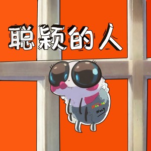 Listen to 聪颖的人 song with lyrics from 王泽兮
