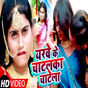 收听Ritu Raj的Yaarva Ke Chatalka Chateli (Bhojpuri Song)歌词歌曲