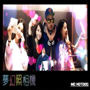 收聽MC HotDog的夢幻照相機歌詞歌曲