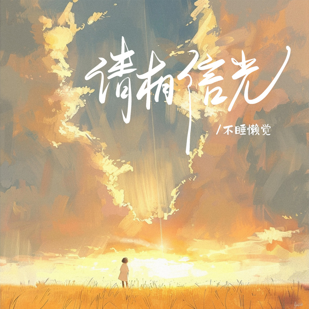 请相信光 (伴奏)