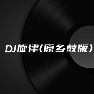 收聽DJ多多的DJ旋律 (原鄉鼓版)歌詞歌曲