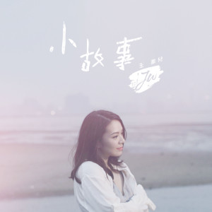 收聽JW 王灝兒的小故事歌詞歌曲