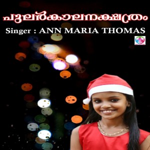 ดาวน์โหลดและฟังเพลง Pularkalanakshathram พร้อมเนื้อเพลงจาก Ann Maria Thomas