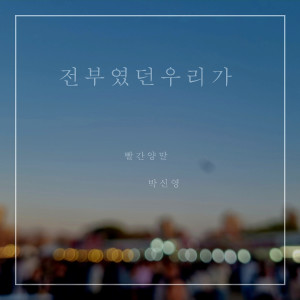 收聽빨간양말的전부였던 우리가 (Inst.)歌詞歌曲