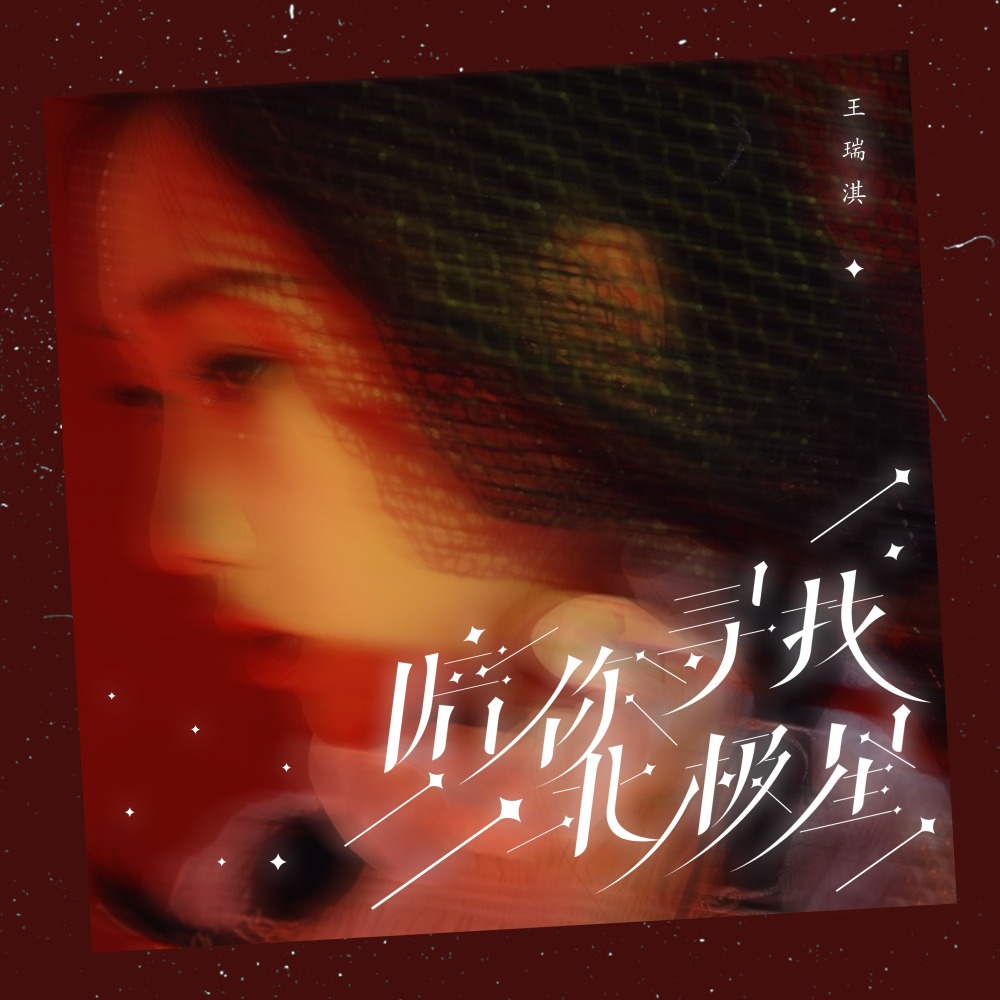 陪你寻找北极星 (完整版)